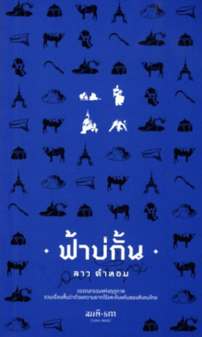 (ปกสีน้ำเงิน) ฟ้าบ่กั้น / ลาว คำหอม / สมมติ
