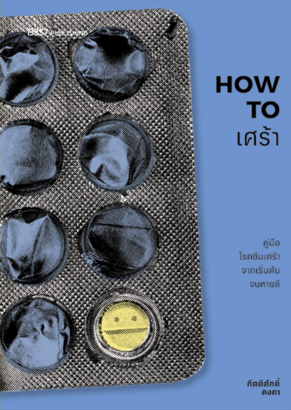 Pre-order How to เศร้า คู่มือโรคซึมเศร้าจากเริ่มต้นจนหายดี / กิตติศักดิ์ คงคา / 13357