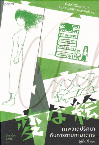 ภาพวาดปริศนากับการตามหาฆาตกร / อุเก็ตสึ / ฉัตรขวัญ อดิศัย / prism