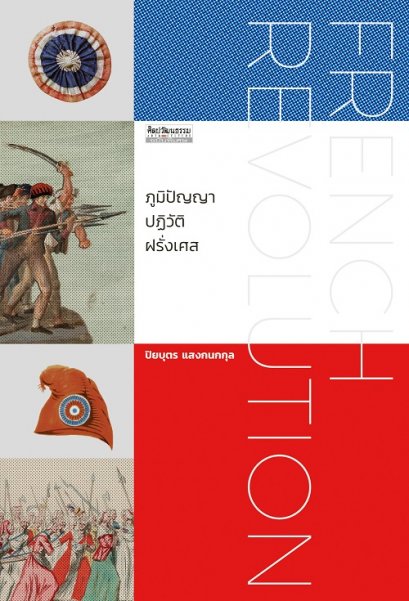 ภูมิปัญญาปฏิวัติฝรั่งเศส /  ปิยบุตร แสงกนกกุล / มติชน