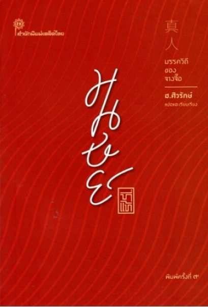 มนุษย์ที่แท้ : มรรควิถีของจางจื๊อ / จางจื้อ / ส.ศิวรักษ์ แปล / สำนักพิมพ์เคล็ดไทย
