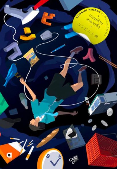 มนุษย์ร้านสะดวกซื้อ Konbini Ningen / Murata Sayaka / พรรณวิมล จิตราวิริยะกุล