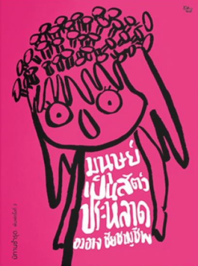 (ปกชมพู) นิทานชำรุด มนุษย์เป็นสัตว์ประหลาด  / องอาจ ชัยชาญชีพ / สำนักพิมพ์ เป็ดเต่าควาย