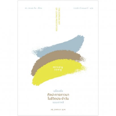 มย็องซัง ศิลปะการภาวนาในชีวิตประจำวันแบบเกาหลี Myung Sung: The Korean Art of Living Meditation / Dr. Jenelle Kim