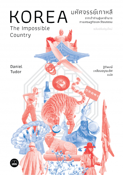มหัศจรรย์เกาหลี: จากเถ้าถ่านสู่มหาอำนาจทางเศรษฐกิจและวัฒนธรรม (ฉบับปรับปรุงเนื้อหาใหม่) / Daniel Tudor / ฐิติพงษ์ เหลืองอรุณเลิศ / Bookscape