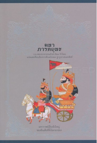 มหาภารตยุทธ / ผู้เขียน :ฐากูรราเชนทรสิงห์ / ผู้แปล:หลวงบวรวรรณรักษ์ (นิยม รักไทย), ร.อ.