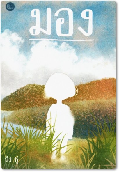 มอง (ฉบับภาษาไทย) / LOOK / Ting Chu / สำนักพิมพ์ปลากระโดด