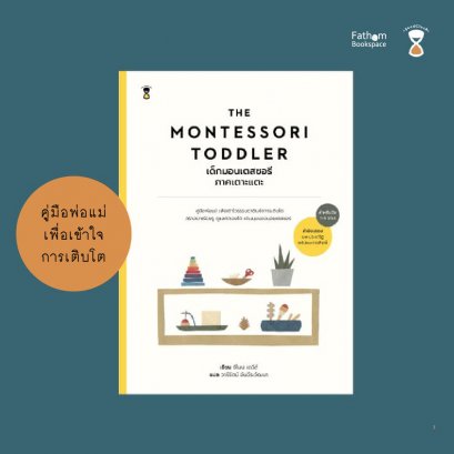 The Montessori Toddler เด็กมอนเตสซอรีภาคเตาะแตะ / Simone Davies (ซีโมน เดวีส์) / Sandclock Books
