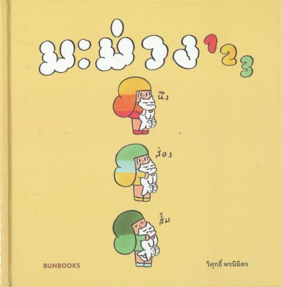 มะม่วง 123 (HARDCOVER) / วิศุทธิ์ พรนิมิตร
