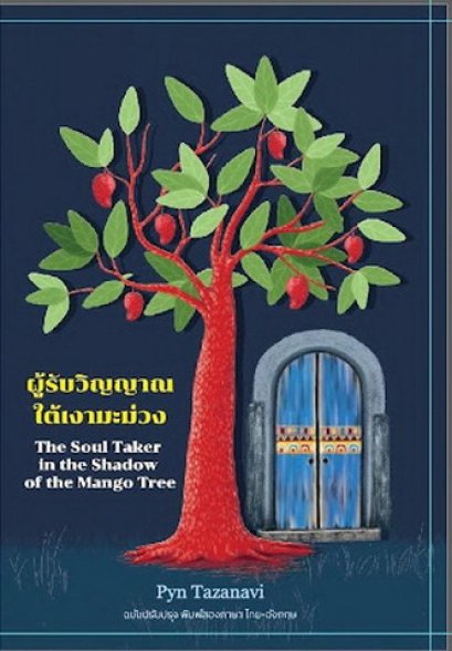 ผู้รับวิญญาณใต้เงามะม่วง / The Soul Taker in the Shadow of the Mango Tree / Pyn Tazanavi / HOUSE OF STARRY EYES