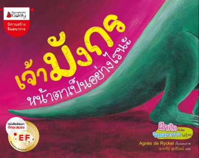 เจ้ามังกรหน้าตาเป็นอย่างไรนะ EF / Agnes de Ryckel / อาจารีย์ สุทธิโรจน์ / นานมีบุ๊คส์