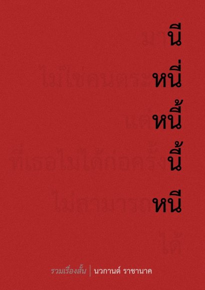 มานีไม่ใช่คนตระหนี่ แต่หนี้ที่เธอไม่ได้ก่อครั้งนี้ ไม่สามารถหนีได้ / นวกานต์ ราชานาค