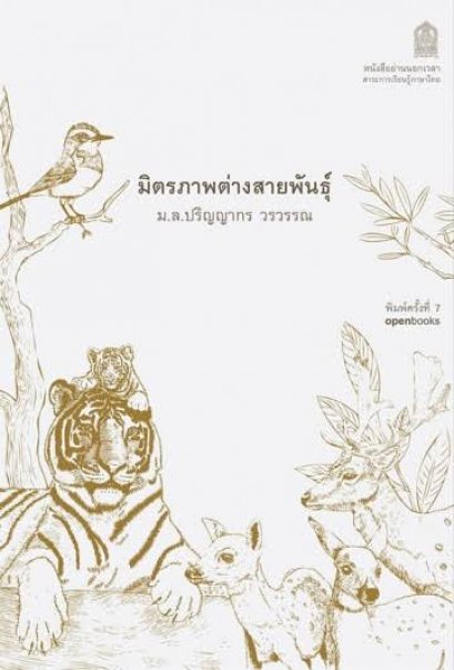 มิตรภาพต่างสายพันธุ์ / ม.ล.ปริญญากร วรวรรณ / openbooks