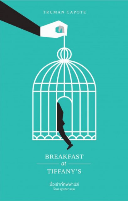 มื้อเช้าที่ทิฟฟานีส์  Breakfast at Tiffany&#039;s / Truman Capote / โตมร ศุขปรีชา แปล /  Library House