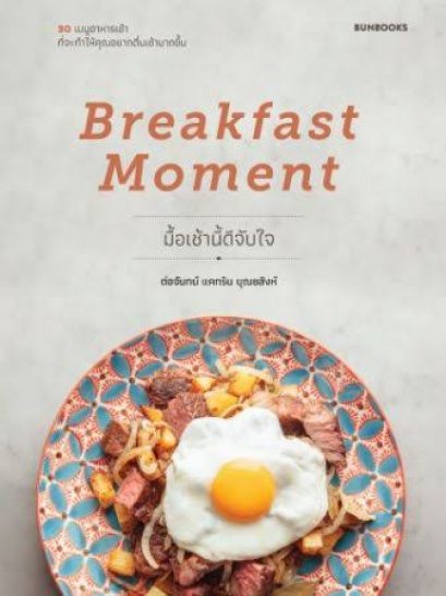 Breakfast Moment มื้อเช้านี้ดีจับใจ / ต่อจันทร์ แคทริน บุณยสิงห์ / Bunbooks