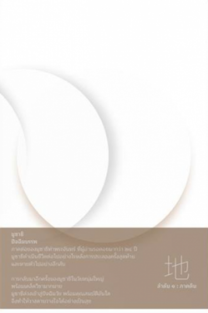 มูซาชิ ปัจฉิมบรรพ ลำดับ 1 ภาคดิน / สุวินัย ภรณวลัย / สำนักพิมพ์ Openbooks