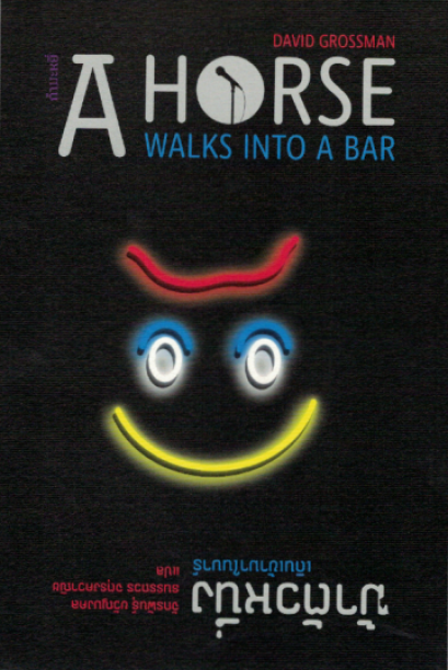 ม้าตัวหนึ่งเดินเข้ามาในบาร์ / A Horse Walks Into A Bar / David Grossman / จักรพันธุ์ ขวัญมงคล, ธนรรถวร จตุรงควาณิช แปล / สำนักพิมพ์กำมะหยี่