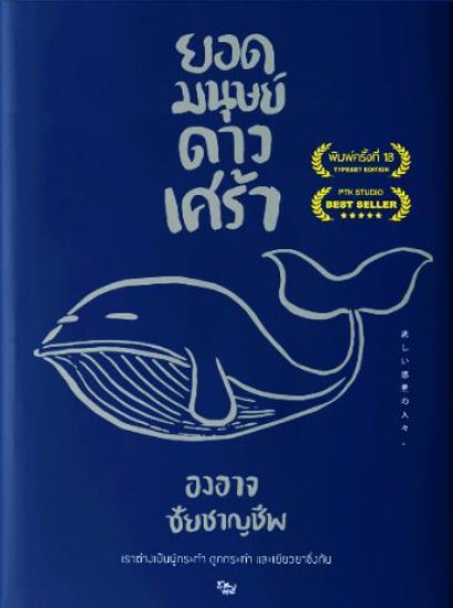 ยอดมนุษย์ดาวเศร้า (พิมพ์ครั้งที่ 18) / องอาจ ชัยชาญชีพ / สำนักพิมพ์เป็ดเต่าควาย