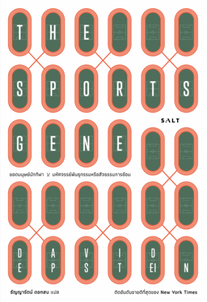 ยอดมนุษย์นักกีฬา : มหัศจรรย์พันธุกรรมหรือสัจธรรมการซ้อม / The Sports Gene / David Epstein / ธัญญารัตน์ ดอกสน แปล / Salt Publishing