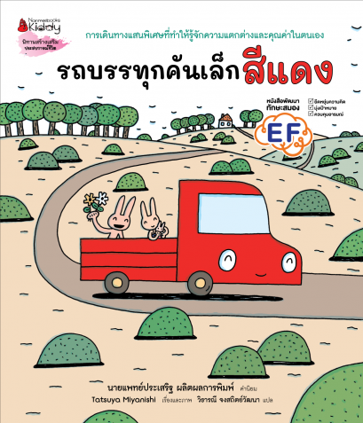 (ปกแข็ง) รถบรรทุกคันเล็กสีแดง / Tatsuya Miyanishi / วิธารณี จงสถิตย์วัฒนา / นานมีบุ๊คส์