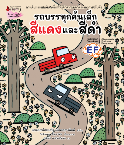 (ปกแข็ง) รถบรรทุกคันเล็กสีแดงและสีดำ / Tatsuya Miyanishi / วิธารณี จงสถิตย์วัฒนา / นานมีบุ๊คส์