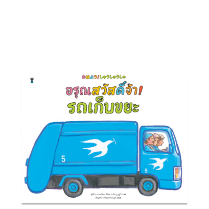 (ปกแข็ง) อรุณสวัสดิ์จ้า! รถเก็บขยะ / ฟูมิโกะ ทาเคชิตะ / เชิญพร วิเศษสุวรรณภูมิ / Sandclock Books