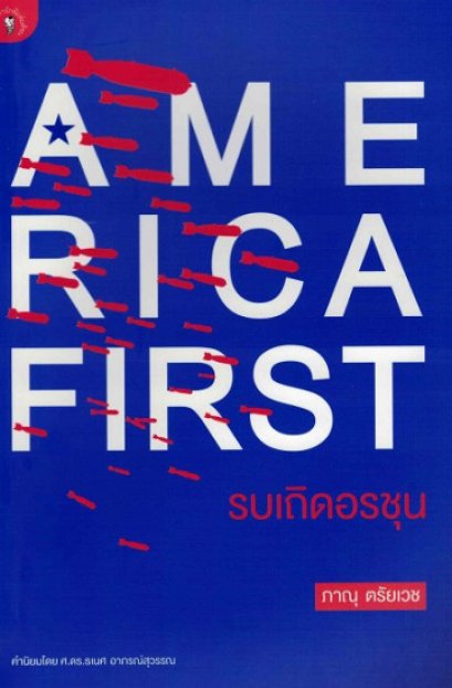 America First รบเถิดอรชุน / ภาณุ ตรัยเวช / มติชน