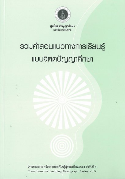 รวมคำสอนแนวทางการเรียนรู้แบบจิตตปัญญาศึกษา / ศูนย์จิตตปัญญาศึกษา มหาวิทยาลัยมหิดล