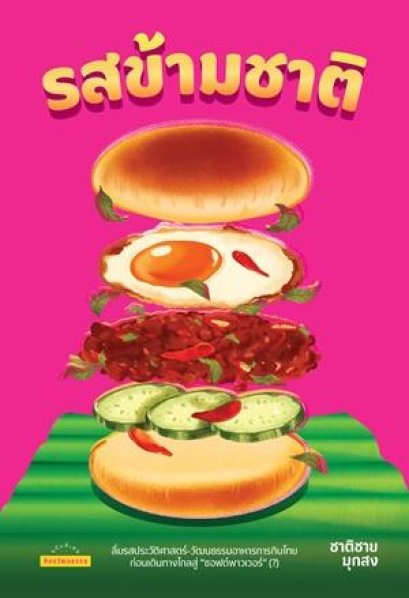 รสข้ามชาติ / ชาติชาย มุกสง เขียน / มติชน