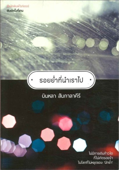 รอยย่ำที่นำเราไป / บินหลา สันกาลาคีรี / Writer