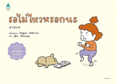 รอไม่ไหวหรอกนะ (ปกแข็ง) / ชินสุเกะ โยชิทาเกะ (Yoshitake Shinsuke) / อมรินทร์