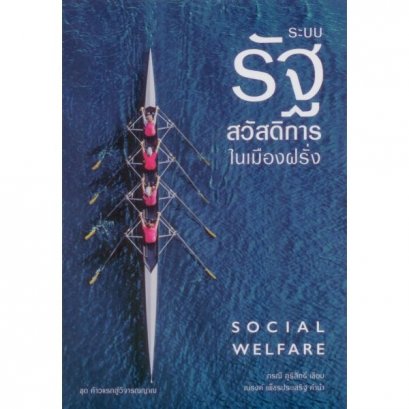 ระบบรัฐสวัสดิการในเมืองฝรั่ง / ภรณี ภูรีสิทธิ์ / เสมสิกขาลัย