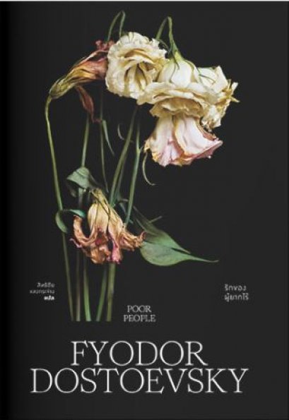 Poor People Fyodor Dostoevsky รักของผู้ยากไร้ / สิทธิชัย แสงกระจ่าง แปล / สำนักพิมพ์แสงดาว