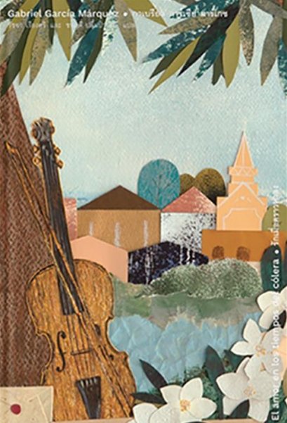 รักเมื่อคราวห่าลง (ปกแข็ง) / กาเบรียล การ์เซีย มาร์เกซ / บทจร