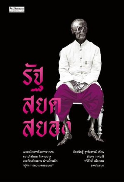 รัฐสยดสยอง / ภัทรนิษฐ์ สุรรังสรรค์ / สำนักพิมพ์มติชน