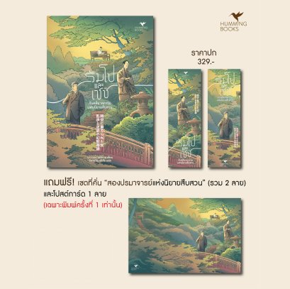 Pre-order รัมโปและเซชิ กับคดีฆาตกรรมแฟนนิยายสืบสวน  / นางาเอะ โทชิคาซุ / ฉัตรขวัญ อดิศัย / Humming Books