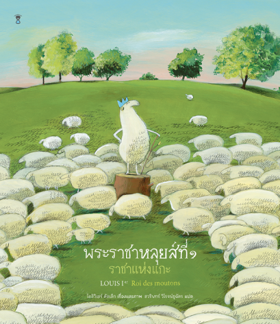 พระราชาหลุยส์ที่ ๑ ราชาแห่งแกะ / โอลิวิเยร์ ตัลเล็ก / แปล สวรินทร์ วิโรจน์ชูฉัตร