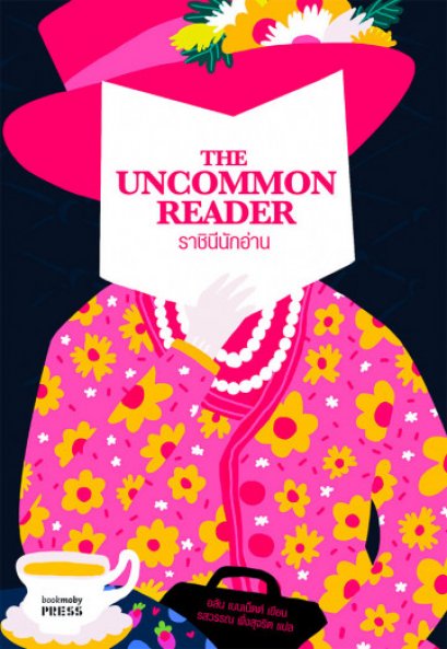 ราชินีนักอ่าน / The Common Reader / Alan Bennett / รสวรรณ พึ่งสุจริต แปล / Bookmoby Press