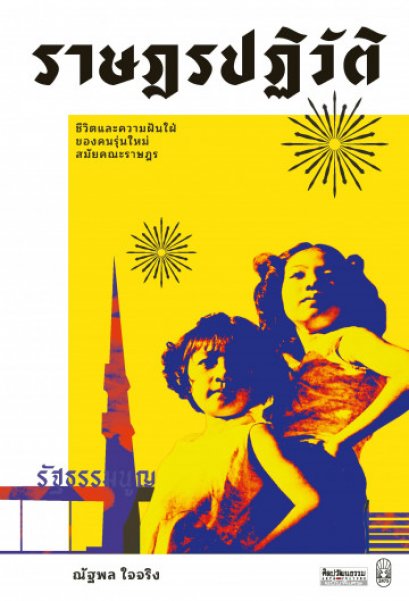 ราษฎรปฏิวัติ: ชีวิตและความฝันใฝ่ของคนรุ่นใหม่สมัยคณะราษฎร / ณัฐพล ใจจริง / ศิลปวัฒนธรรม