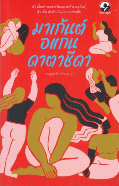 ราหูอมจันทร์ Vol.26 มาเก้นต์ อแกนดาตาชีดา / ผู้เขียน: อนันทชัย ฟองทะเลและคณะ / นาคร/Nakorn