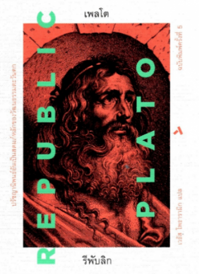 (ปกแข็ง) รีพับลิก : ปรัชญานิพนธ์อันเป็นสดมภ์หลักของวัฒนธรรมตะวันตก REPUBLIC / PLATO / เวธัส โพธารามิก แปล / ทับหนังสือ