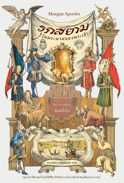 รุกสยามในพระนามของพระเจ้า Pour la plus grande gloire de Dieu / Morgan Sportes / กรรณิกา จรรย์แสง / มติชน