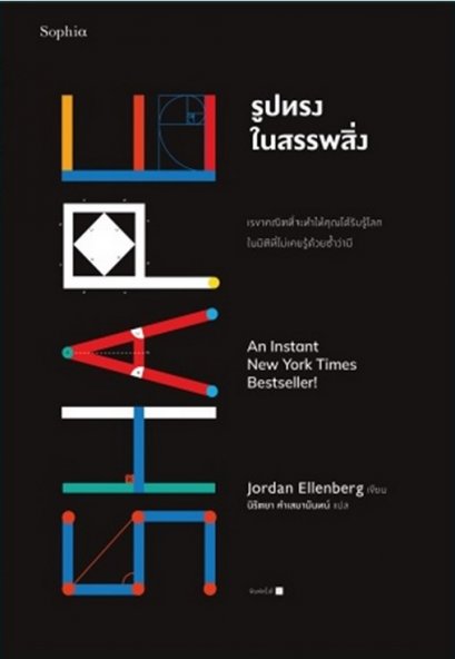 รูปทรงในสรรพสิ่ง Shape / จอร์แดน เอลเลนเบิร์ก / นิรัตยา คำเสมานันทน์ / Sophia