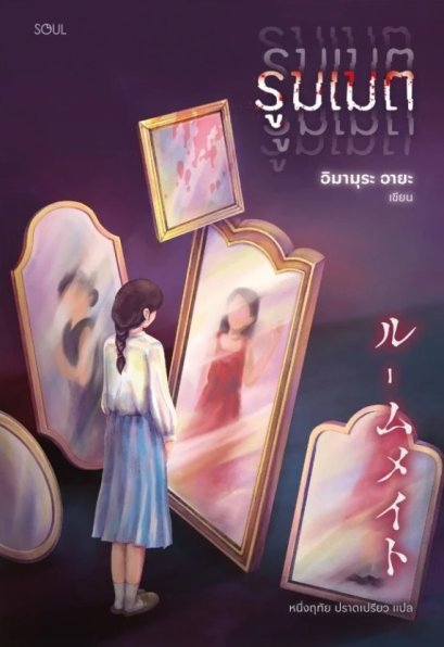 รูมเมต / อิมามุระ อายะ เขียน / หนึ่งฤทัย ปราดเปรียว แปล / SOUL Publishing