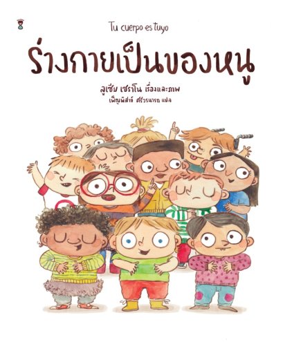 Pre-order (ปกแข็ง) ร่างกายเป็นของหนู / ลูเซีย เซราโน / เพ็ญพิสาข์ ศรีวรนารถ / Sandclock Books