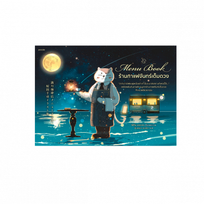 (Art Book) Menu Book ร้านกาแฟจันทร์เต็มดวง / จิฮิโระ ซากุราดะ / พิมพ์พชร คุณโสภา / Piccolo