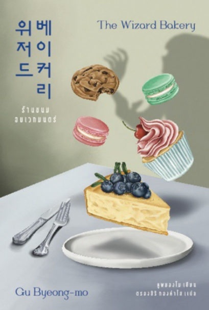 ร้านขนมอบเวทมนตร์ The Wizard Bakery / คูพยองโม เขียน / Earnest