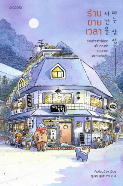 ร้านขายเวลา / คิมซ็อนย็อง