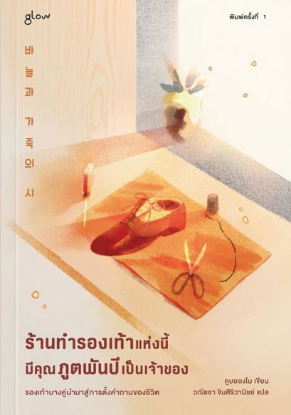 ร้านทำรองเท้าแห่งนี้มีคุณภูตพันปีเป็นเจ้าของ / คูบยองโม / วณิชชา จินศิริวานิชย์ / Glow