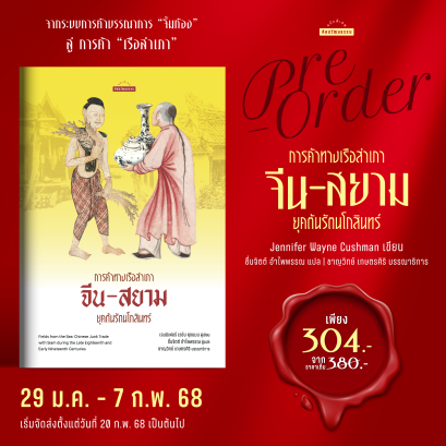 Pre-order การค้าทางเรือสำเภาจีน - สยาม ยุคต้นรัตนโกสินทร์ / Jennifer Wayne Cushman / ชื่นจิตต์ อำไพพรรณ / ศิลปวัฒนธรรม